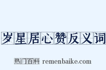 岁星居心赞反义词是什么意思的图片